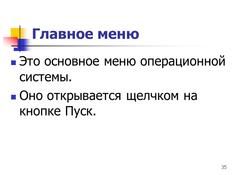 35 Главное меню  Это основное меню операционной системы.  Оно открывается щелчком на